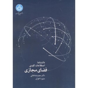 کتاب دانشنامه اصطلاحات کلیدی فضای مجازی