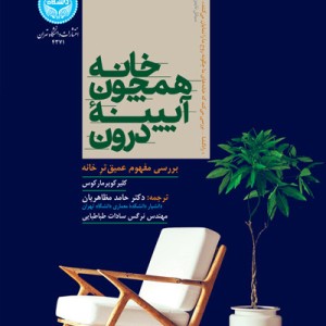 کتاب خانه همچون آیینه درون