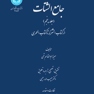 جامع الشتات جلد پنجم