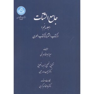 جامع الشتات جلد پنجم