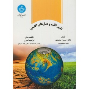 تغییر اقلیم و مدل های اقلیمی
