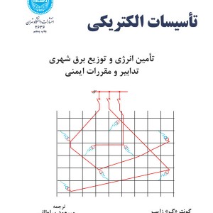تاسیسات الکتریکی 199533