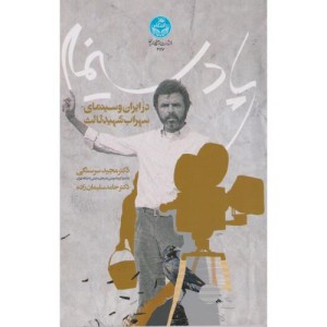 پادسینما در ایران و سینمای سهراب شهید ثالث
