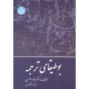 بوطیقای ترجمه