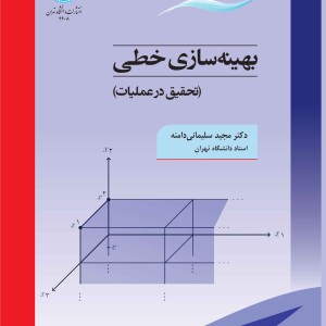 بهینه سازی خطی تحقیق در عملیات