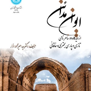 ایوان مدائن از دیدگاه دو شاعر نامی