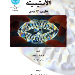 الاستیسیته نظری و کاربردی
