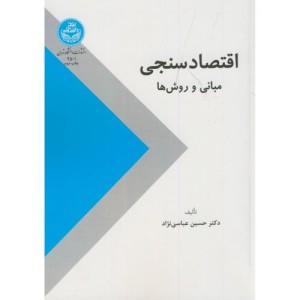 کتاب اقتصاد سنجی مبانی و روش‌ها