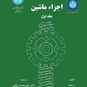 کتاب اجزاء ماشین جلد اول