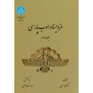 مزدیسنا و ادب پارسی جلد دوم