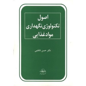 کتاب اصول تکنولوژی نگهداری مواد غذایی