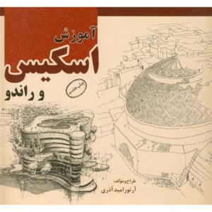 آموزش اسکیس و راندو