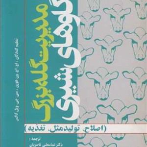 مدیریت گله بزرگ گاوهای شیری نشر دانشگاه فردوسی مشهد