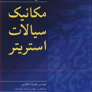 تشریح کامل مسایل مکانیک سیالات استریتر