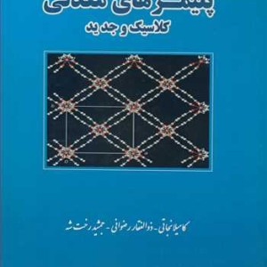 کتاب پلیمرهای معدنی کلاسیک و جدید