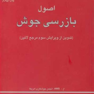 کتاب اصول بازرسی جوش