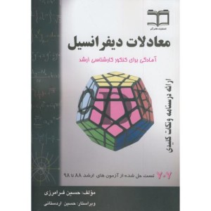معادلات دیفرانسیل آمادگی برای کنکور کارشناسی ارشد