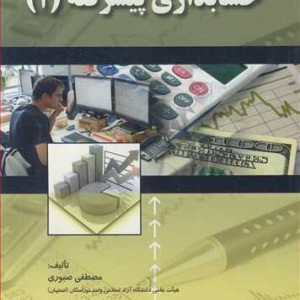 کتاب حسابداری پیشرفته