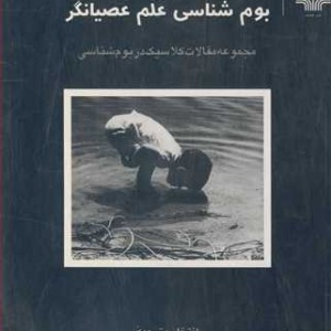 کتاب بوم شناسی علم عصیانگر مجموعه مقالات کلاسیک دربوم شناسی