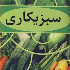 سبزیکاری