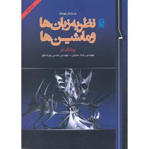 کتاب نظریه زبان ها و ماشین ها نشر نما