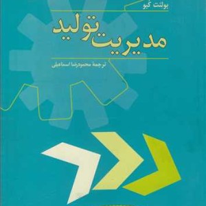 کتاب مدیریت تولید نشر نشرکتاب دانشگاهی