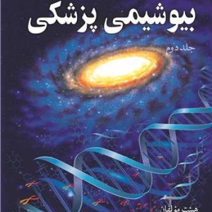 بیوشیمی پزشکی جلد2