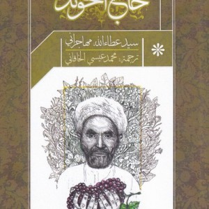 حاج آخوند - عطاالله مهاجرانی