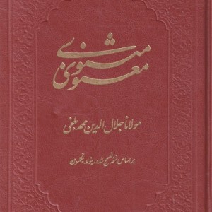مثنوی معنوی نشر کومه