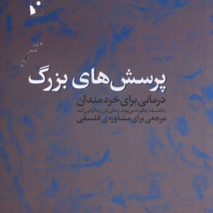 پرسش های بزرگ نشر شب خیز