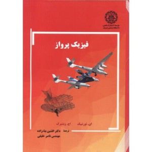 کتاب فیزیک پرواز