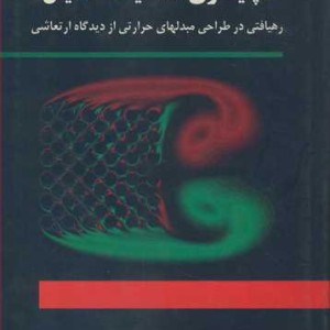 کتاب ناپایداری الاستیک ـ سیال رهیافتی درطراحی مبدلهای حرارتی از دیدگاه ارتعاشی
