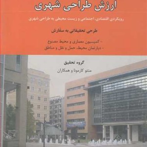 کتاب ارزش طراحی شهری رویکردی اقتصادی اجتماعی و زیست محیطی به طراحی شهری