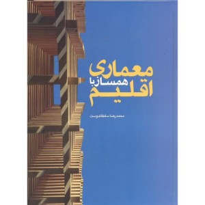 معماری همساز با اقلیم