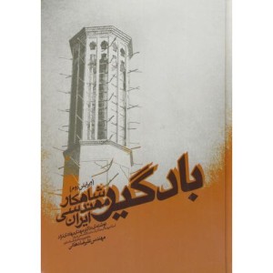 بادگیرشاهکارمهندسیایران