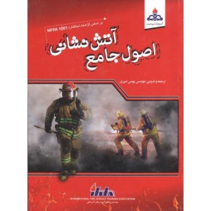 اصول جامع آتش نشانی