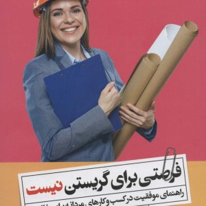 فرصتی برای گریستن نیست