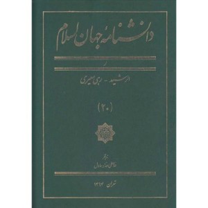 کتاب دانشنامه جهان اسلام 20 الرشید