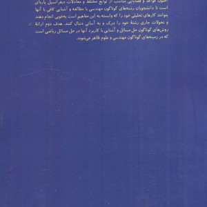 ریاضیات مهندسی نشر انتشارات علمی دانشگاه صنعتی شریف