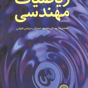 ریاضیات مهندسی نشر انتشارات علمی دانشگاه صنعتی شریف