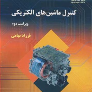 کتاب کنترل ماشین های الکتریکی