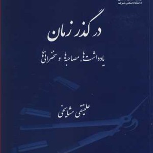 کتاب در گذر زمان یادداشت ها مصاحبه ها و سخنرانی ها