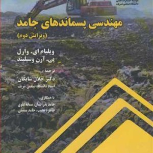 کتاب مهندسی پسماندهای جامد