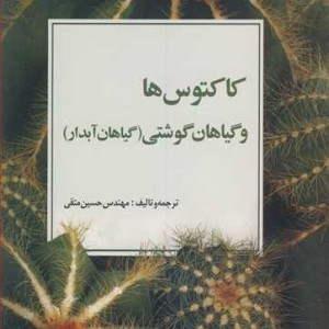 کاکتوس ها و گیاهان گوشتی نشر سپیدان