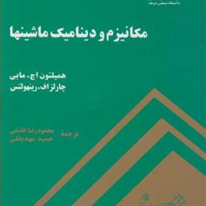 مکانیزم و دینامیک ماشینها