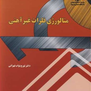 کتاب متالورژی فلزات غیرآهنی