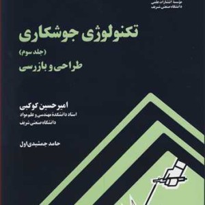 کتاب تکنولوژی جوشکاری جلد 3 طراحی و بازرسی