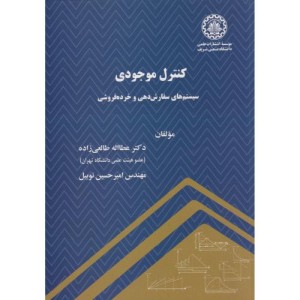 کتاب کنترل موجودی سیستم های سفارش دهی و خرده فروشی