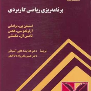 کتاب برنامه ریزی ریاضی کاربردی