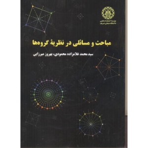 کتاب مباحث و مسائلی در نظریه گروه ها